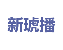 新琥播 第9类科学仪器商标图样