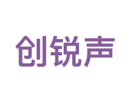 创锐声 第9类科学仪器商标图样