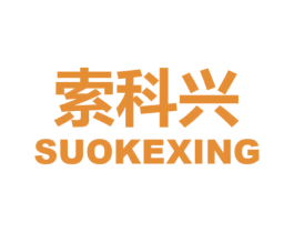 索科兴 第9类科学仪器商标图样