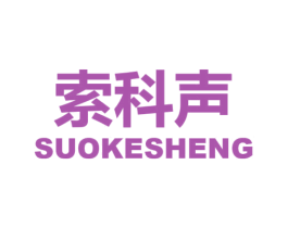 索科声 第9类科学仪器商标图样
