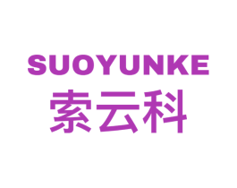 索云科 第9类科学仪器商标图样