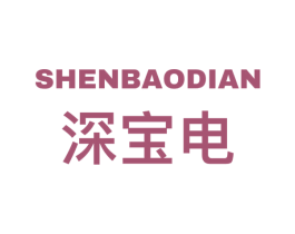 深宝电 第9类科学仪器商标图样
