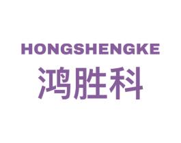 鸿胜科 第9类科学仪器商标图样