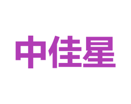 中佳星 第9类科学仪器商标图样