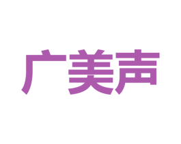 广美声 第9类科学仪器商标图样