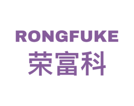 荣富科 第9类科学仪器商标图样