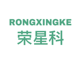荣星科 第9类科学仪器商标图样