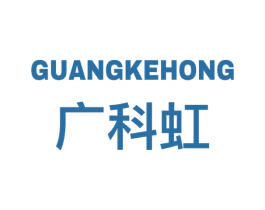 广科虹 第9类科学仪器商标图样