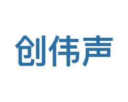 创伟声 第9类科学仪器商标图样