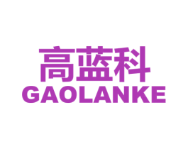 高蓝科 第9类科学仪器商标图样