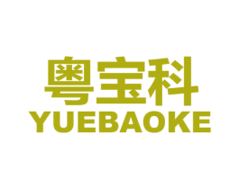 粤宝科 第9类科学仪器商标图样