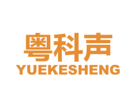 粤科声 第9类科学仪器商标图样