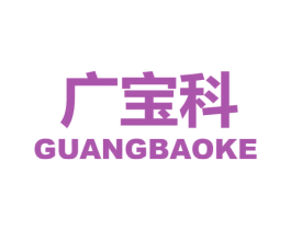 广宝科 第9类科学仪器商标图样