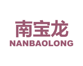 南宝龙 第9类科学仪器商标图样