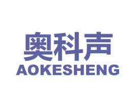 奥科声 第9类科学仪器商标图样