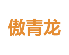 傲青龙 第9类科学仪器商标图样
