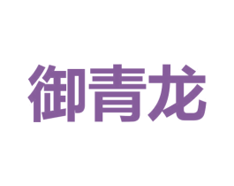 御青龙 第9类科学仪器商标图样