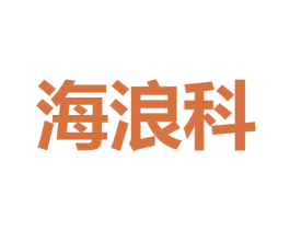 海浪科 第9类科学仪器商标图样