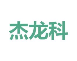 杰龙科 第9类科学仪器商标图样