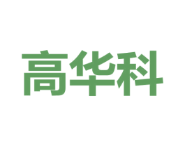 高华科 第9类科学仪器商标图样