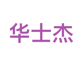 华士杰 第9类科学仪器商标图样