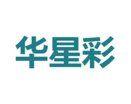 华星彩 第9类科学仪器商标图样