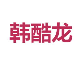 韩酷龙 第9类科学仪器商标图样