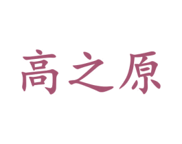 高之原 第9类科学仪器商标图样