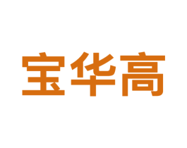 宝华高 第9类科学仪器商标图样