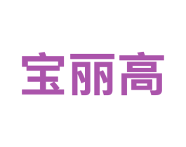宝丽高 第9类科学仪器商标图样