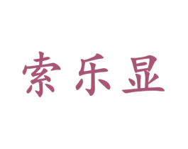 索乐显 第9类科学仪器商标图样