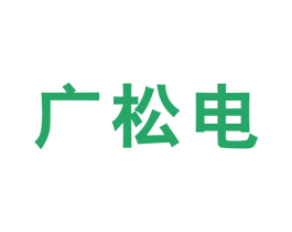 广松电 第9类科学仪器商标图样