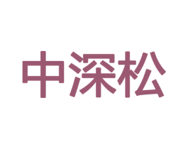 中深松 第9类科学仪器商标图样