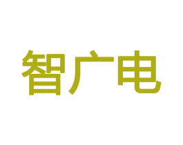 智广电 第9类科学仪器商标图样