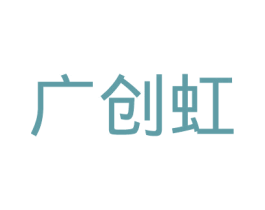 广创虹 第9类科学仪器商标图样