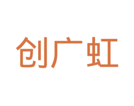 创广虹 第9类科学仪器商标图样