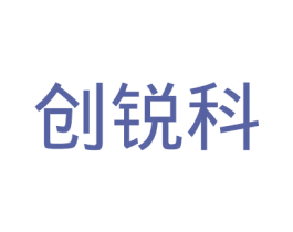 创锐科 第9类科学仪器商标图样