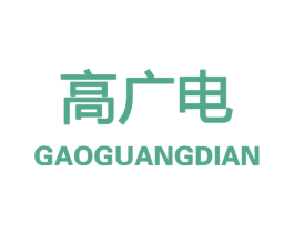 高广电 第9类科学仪器商标图样
