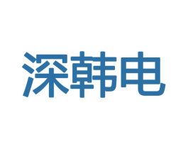 深韩电 第9类科学仪器商标图样