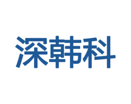 深韩科 第9类科学仪器商标图样