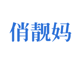 俏靓妈 第21类厨房洁具商标图样