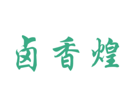卤香煌 第30类小食配料商标图样