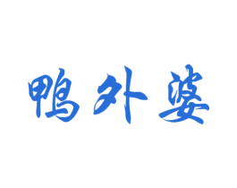 鸭外婆 第35类广告贸易商标图样