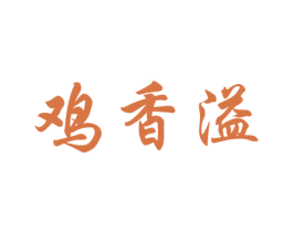 鸡香溢 第35类广告贸易商标图样