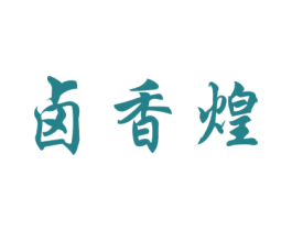 卤香煌 第35类广告贸易商标图样