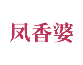 凤香婆 第35类广告贸易商标图样