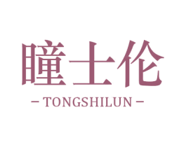 瞳士伦 第35类广告贸易商标图样