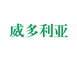 威多利亚 第35类广告贸易商标图样