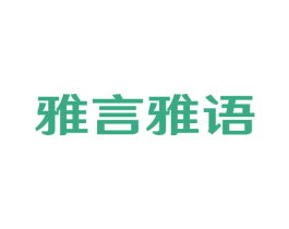 雅言雅语 第35类广告贸易商标图样