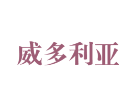 威多利亚 第36类金融物管商标图样